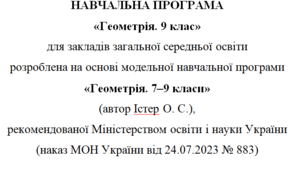 Навчальна програма та календарне планування з Геометрії для 9 класу(1,5 год на тиждень), за модельною програмою О.Істера