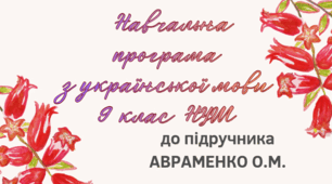 НАВЧАЛЬНА ПРОГРАМА. Українськоа література 9 кл. НУШ. АВРАМЕНКО О.М. (70 год / 2 год на тиждень)