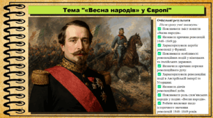 «Весна народів» у Європі. Всесвітня історія. 9 клас. НУШ (2026). До підручника Васильків І. та ін.