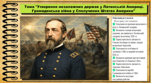 Утворення незалежних держав у Латинській Америці. Громадянська війна у Сполучених Штатах Америки. Всесвітня історія. 9 клас. НУШ (2026). До підручника Васильків І. та ін.