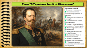 Об’єднання Італії та Німеччини. Всесвітня історія. 9 клас. НУШ (2026). До підручника Васильків І. та ін.