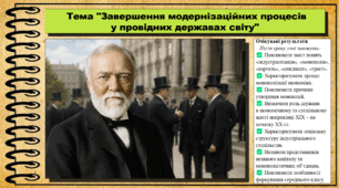 Завершення модернізаційних процесів у провідних державах світу. Всесвітня історія. 9 клас. НУШ (2026). До підручника Васильків І. та ін.