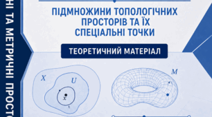 ТОПОЛОГІЧНІ ТА МЕТРИЧНІ ПРОСТОРИ. ПІДМНОЖИНИ ТОПОЛОГІЧНИХ ПРОСТОРІВ ТА ЇХ СПЕЦІАЛЬНІ ТОЧКИ