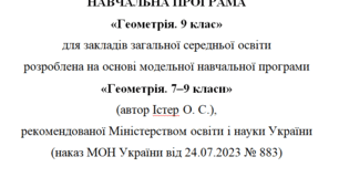 Навчальна програма та календарне планування з Геометрії для 9 класу(2 год на тиждень), за модельною програмою О.Істера