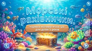 Дидактична гра «Морські рахівнички»