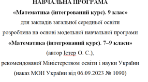 Навчальна програма та календарне планування з Математики(інтегрований курс) для 9 класу(4 год на тиждень), за модельною програмою О.Істера