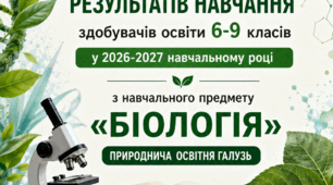 Порядок оцінювання результатів навчання здобувачів освіти 6–9 класів з навчального предмета “Біологія” у 2026–2027 навчальному році