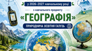 Порядок оцінювання результатів навчання здобувачів освіти 6–9 класів з навчального предмета “Географія” у 2026–2027 навчальному році