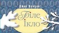 Джек Лондон. «Біле Ікло».