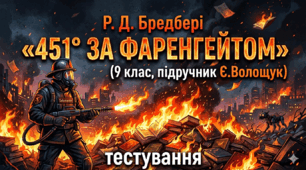  Тестування для 9 класу. Р. Д. Бредбері «451° за Фаренгейтом»