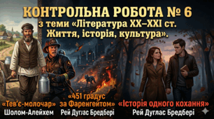 Контрольна робота № 6 з теми «Література XX–XXI ст. Життя, історія, культура». 