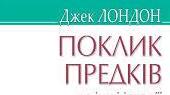 Джек Лондон. «Поклик предків».