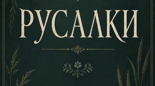 Вірш «Русалки. Містика українських легенд»
