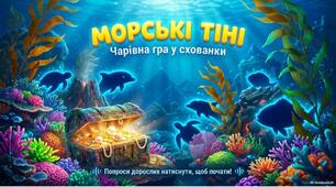 «Гра у схованки. Морські тіні»!