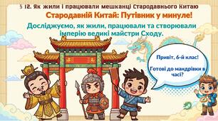 🎓 ІНТЕРАКТИВНА ПРЕЗЕНТАЦІЯ ДЛЯ 6 КЛАСУ (НУШ) 📚 § 12. Як жили і працювали мешканці Стародавнього Китаю