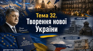 Тема 32. Творення нової України