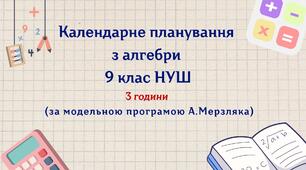 Календарне планування з алгебри 9 клас (3 год) НУШ , за модельною програмою А Мерзляка з очікуваними результатами та групами результатів навчання та навчальною програмою
