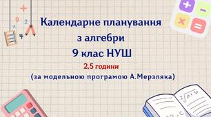 Календарне планування з алгебри 9 клас (2,5 год) НУШ , за модельною програмою А Мерзляка з очікуваними результатами та групами результатів навчання та навчальною програмою