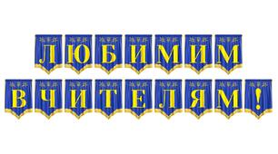 Розтяжка «Любимим вчителям!» — святкове оформлення до Дня працівників освіти