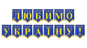 Яскрава розтяжка «Любимо Україну!» — патріотичне оформлення для освітнього простору