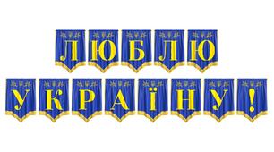 Розтяжка «Люблю Україну!» — яскраве оформлення патріотичного простору