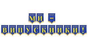 Яскрава розтяжка «Ми — випускники!» для святкового оформлення випускного вечора