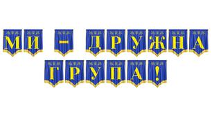 Розтяжка «Ми — дружна група!» для оформлення простору в закладі дошкільної освіти