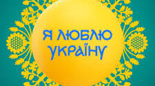 Пізнавально-розважальна гра "Я люблю Україну"