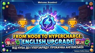 Заняття за мотивами комп’ютерної гри «Brawl Stars». "From Noob to Hypercharge: English Upgrade". Від Нуба до Гіперзаряду: Прокачка англійської.