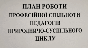ПЛАН РОБОТИ ПРОФЕСІЙНОЇ СПІЛЬНОТИ ПЕДАГОГІВ ПРИРОДНИЧО-СУСПІЛЬНОГО ЦИКЛУ на 2025–2026 навчальний рік