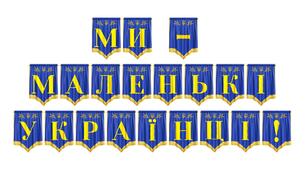 Розтяжка «Ми — маленькі українці!» для оформлення освітнього простору