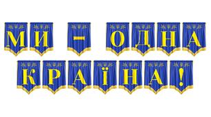 Розтяжка «Ми — одна країна!» для патріотичного оформлення освітнього простору