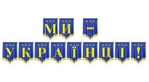 Розтяжка «Ми — українці!» для патріотичного оформлення освітнього простору