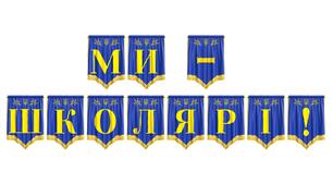 Розтяжка «Ми — школярі!» для оформлення навчального простору