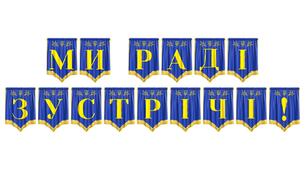 Розтяжка «Ми раді зустрічі!» для святкового оформлення класу