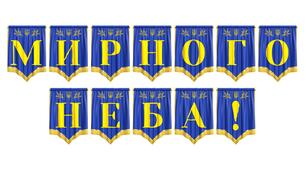 Розтяжка «Мирного неба!» — патріотичне оформлення для шкільних заходів