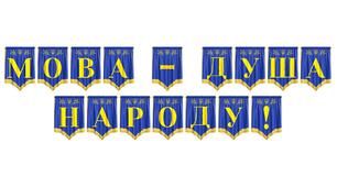 Розтяжка «Мова — душа народу!» для оформлення тематичних заходів