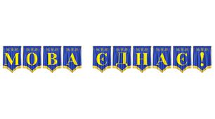 Розтяжка «Мова єднає!» для патріотичного оформлення освітнього простору