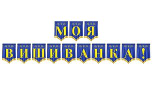 Розтяжка «Моя вишиванка!» — яскраве оформлення до Дня вишиванки