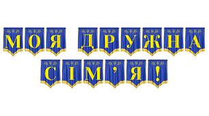 Розтяжка «Моя дружна сім'я!» — яскраве оформлення для родинних свят та виховних годин