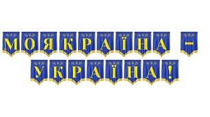Яскрава розтяжка «Моя країна - Україна!» для патріотичного оформлення освітнього простору