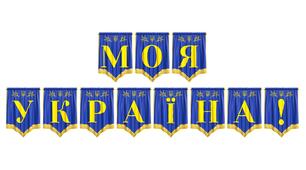 Яскрава розтяжка «Моя Україна!» для патріотичного оформлення освітнього простору