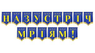 Яскрава та надихаюча розтяжка «Назустріч мріям!»