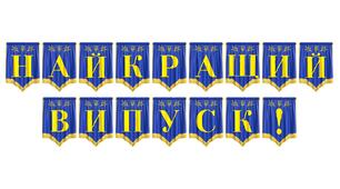 Яскрава розтяжка «Найкращий випуск!» для святкового оформлення випускного вечора