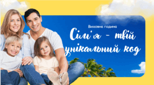 Виховна година "Сім’я — твій унікальний код"
