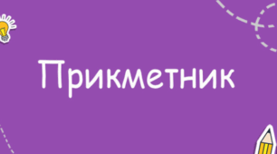 Діагностувальна робота з теми "Прикметник" 6 клас