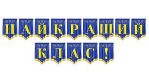 Яскрава розтяжка «Найкращий клас!» для святкового оформлення шкільного простору