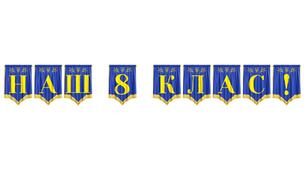Розтяжка «Наш 8 клас!» для оформлення класної кімнати