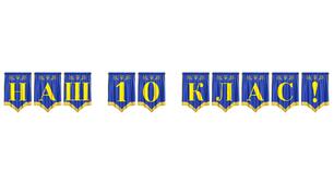 Розтяжка «Наш 10 клас!» — стильне оформлення для шкільної спільноти