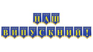 Розтяжка «Наш випускний!» — стильне оформлення для вашого незабутнього свята